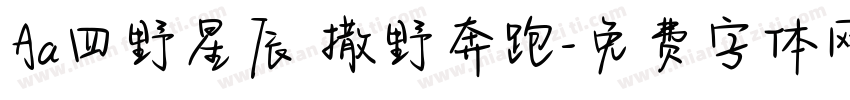 Aa四野星辰 撒野奔跑字体转换